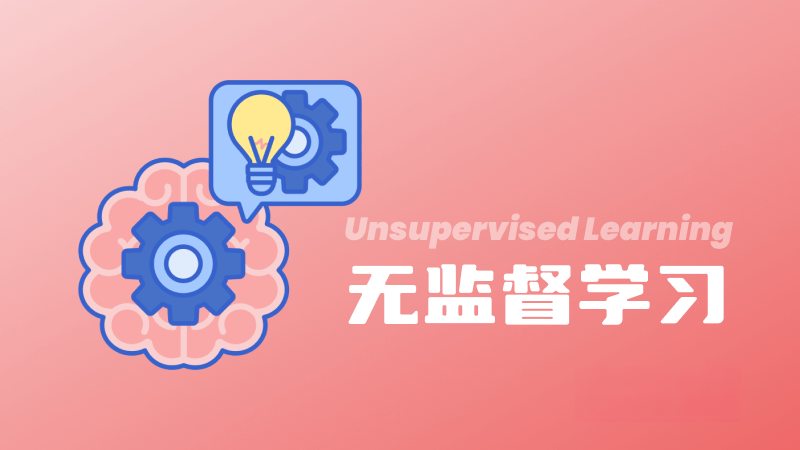 什么是无监督学习(Unsupervised Learning)?定义、技术、应用和挑战 – AI百科知识