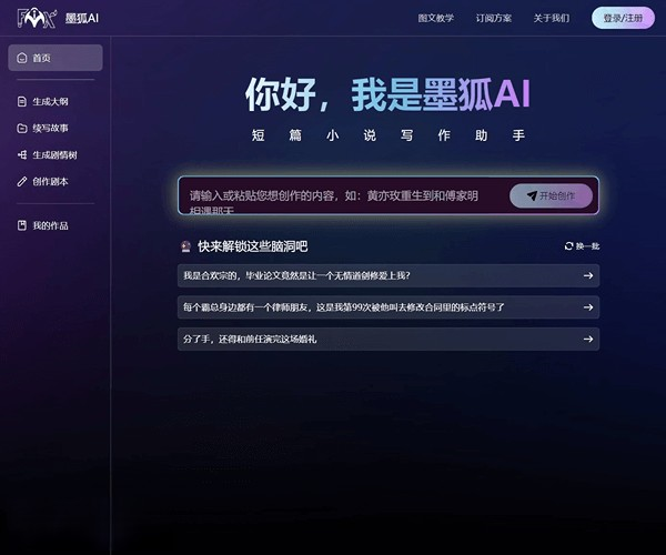 墨狐AI