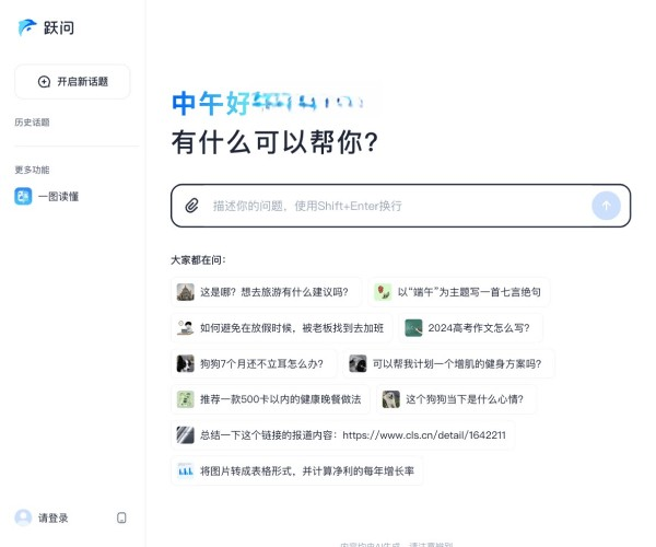 跃问