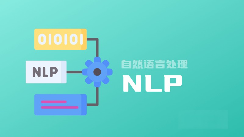 什么是NLP自然语言处理?定义、重要性、发展和应用 – AI百科