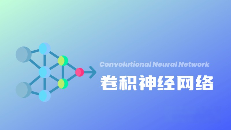 什么是卷积神经网络(CNN)?定义、工作原理和主要应用 – AI百科知识