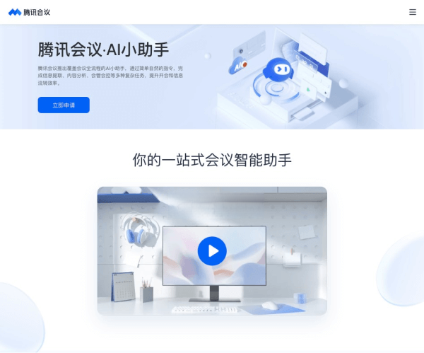腾讯会议AI小助手