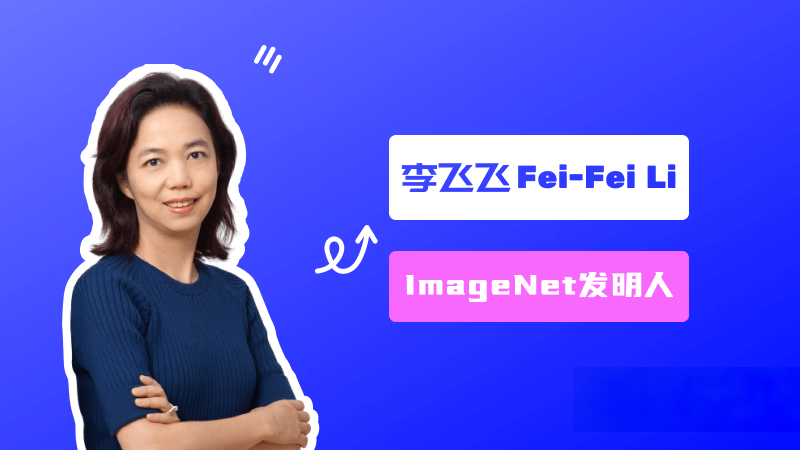 李飞飞:ImageNet创建者、美国国家工程院院士、斯坦福大学教授 – AI名人堂