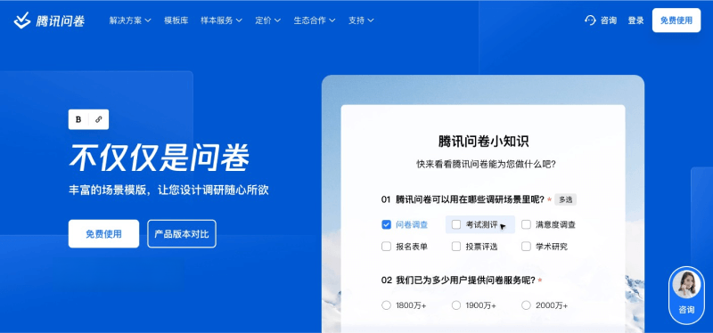 腾讯问卷