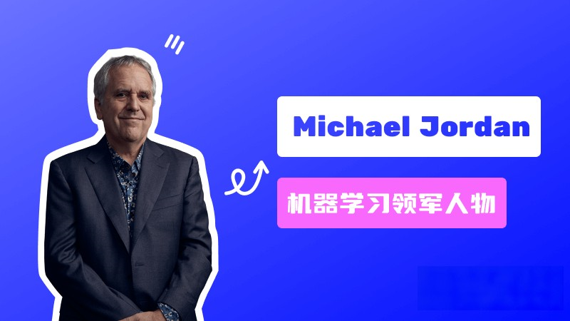Michael Jordan:机器学习领域的领军人物、美国国家工程院院士 – AI名人堂
